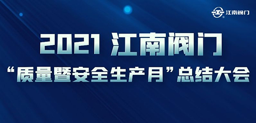 完善流程 夯實基礎 安全生產 提質增效 江南閥門“質量月暨安全生產月”