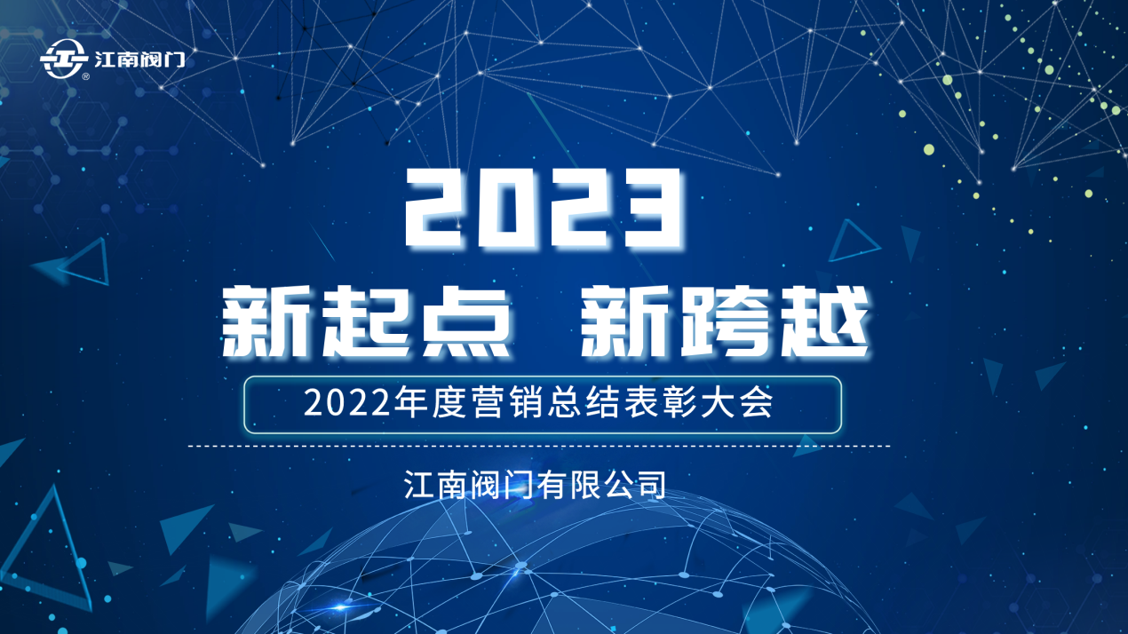 “新起點，新跨越”| 江南閥門2022全國營銷總結表彰會議 圓滿收官